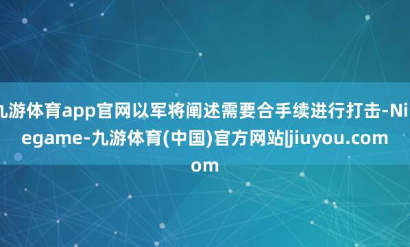 九游体育app官网以军将阐述需要合手续进行打击-Ninegame-九游体育(中国)官方网站|jiuyou.com